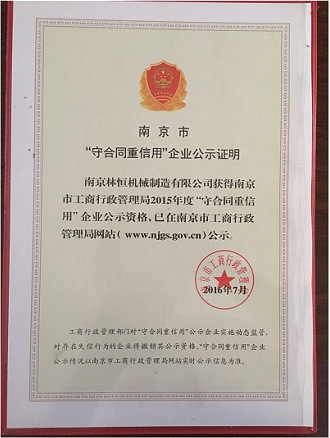 “守合同重信用”企业公示证明