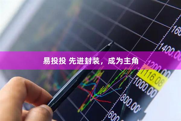 易投投 先进封装，成为主角