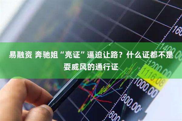 易融资 奔驰姐“亮证”逼迫让路？什么证都不是耍威风的通行证