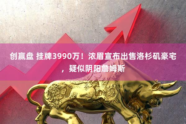 创赢盘 挂牌3990万！浓眉宣布出售洛杉矶豪宅，疑似阴阳詹姆斯