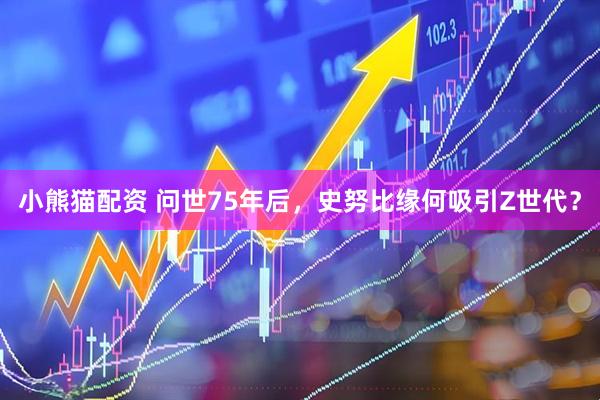小熊猫配资 问世75年后，史努比缘何吸引Z世代？