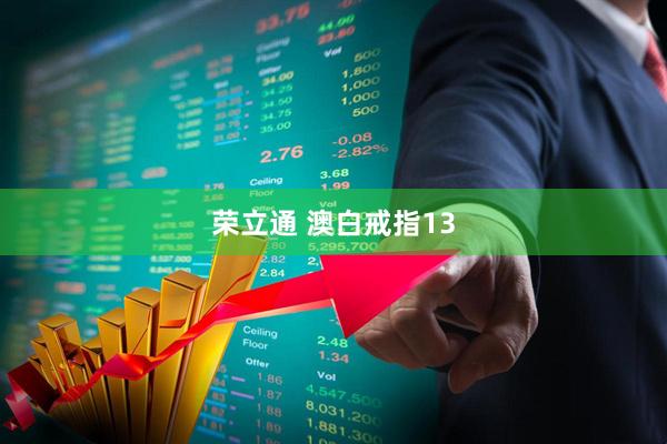 荣立通 澳白戒指13